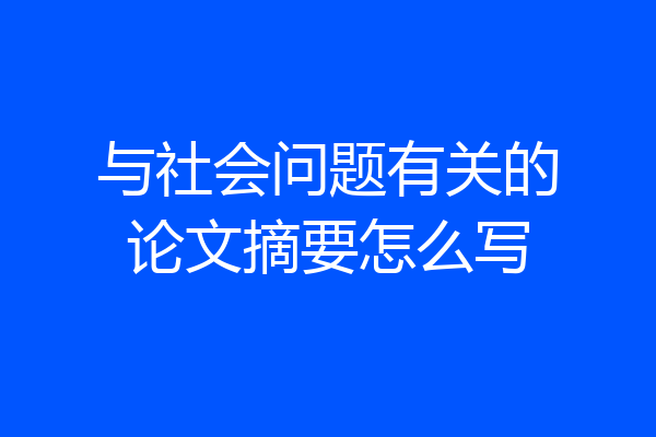 与社会问题有关的论文摘要怎么写