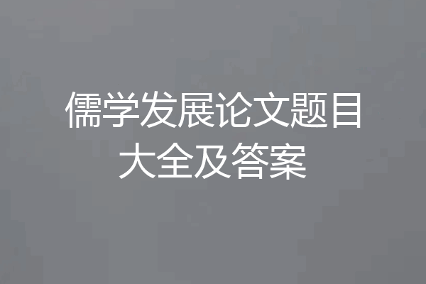 儒学发展论文题目大全及答案