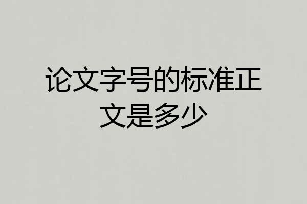论文字号的标准正文是多少