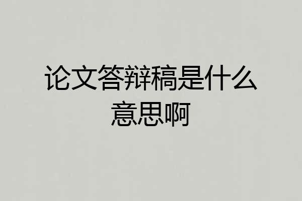 论文答辩稿是什么意思啊