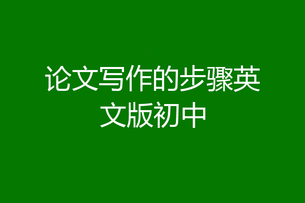 论文写作的步骤英文版初中