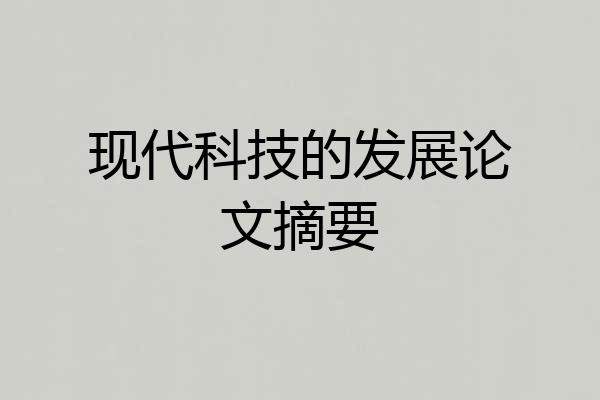 现代科技的发展论文摘要
