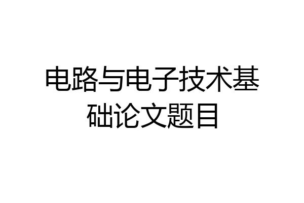 电路与电子技术基础论文题目