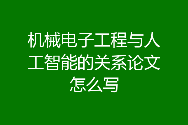 机械电子工程与人工智能的关系论文怎么写