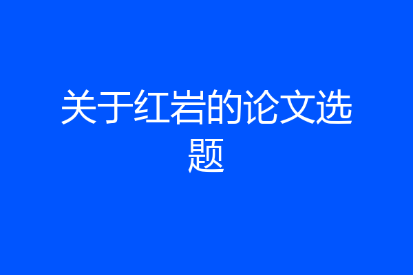 关于红岩的论文选题