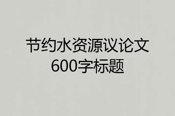 节约水资源议论文600字标题