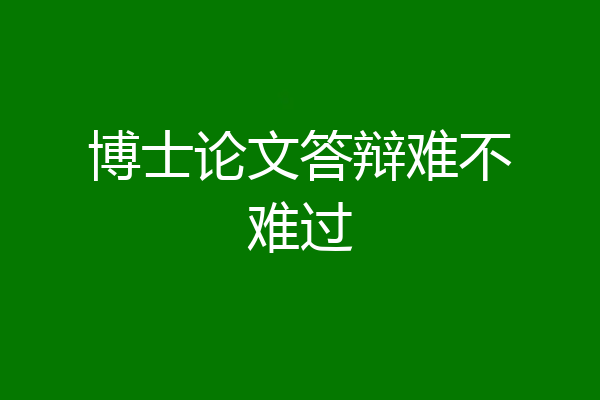 博士论文答辩难不难过