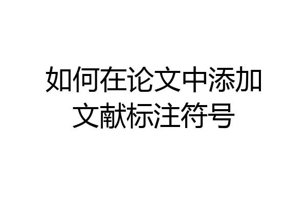 如何在论文中添加文献标注符号