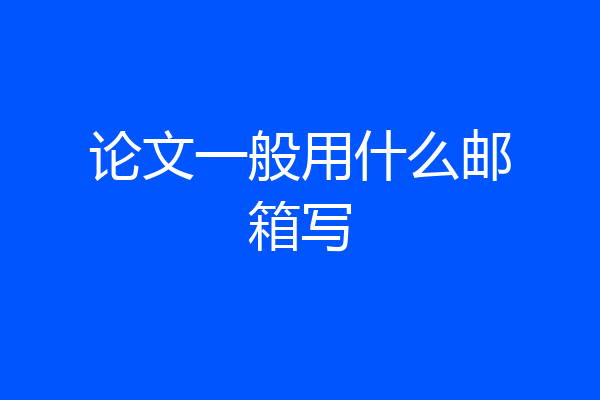 论文一般用什么邮箱写
