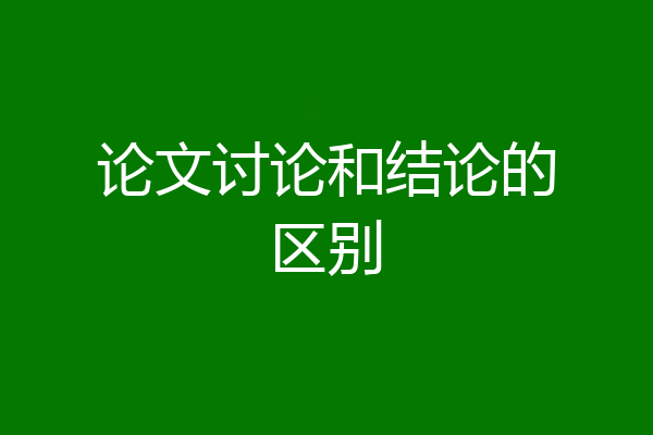 论文讨论和结论的区别