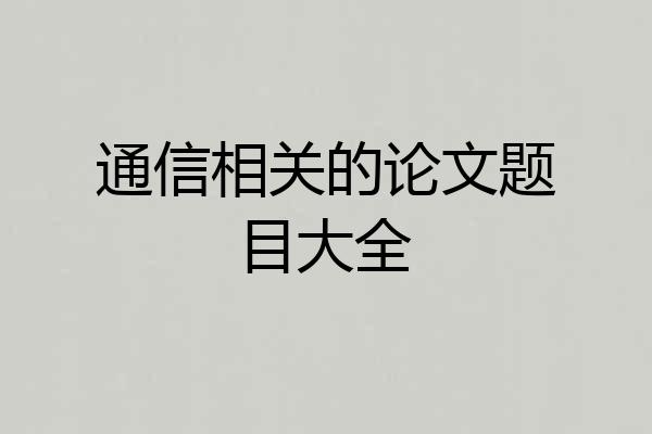 通信相关的论文题目大全