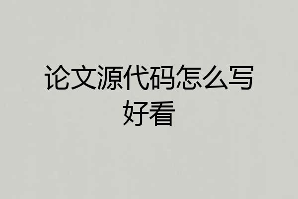 论文源代码怎么写好看