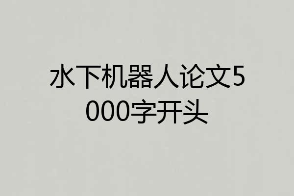 水下机器人论文5000字开头