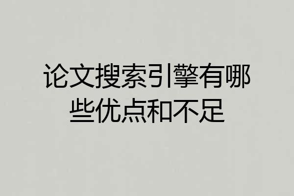 论文搜索引擎有哪些优点和不足