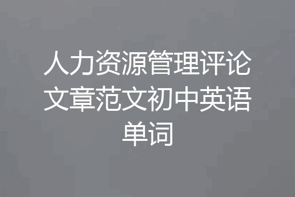 人力资源管理评论文章范文初中英语单词