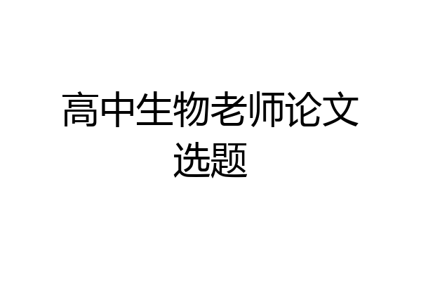 高中生物老师论文选题