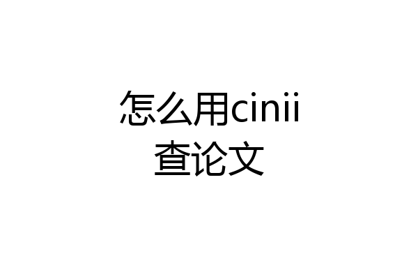 怎么用cinii查论文