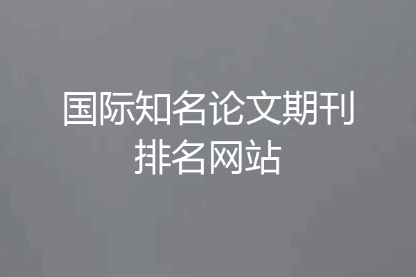 国际知名论文期刊排名网站