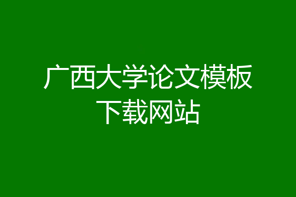 广西大学论文模板下载网站