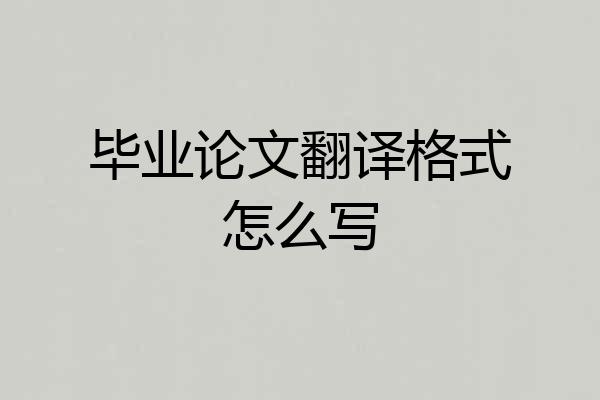 毕业论文翻译格式怎么写