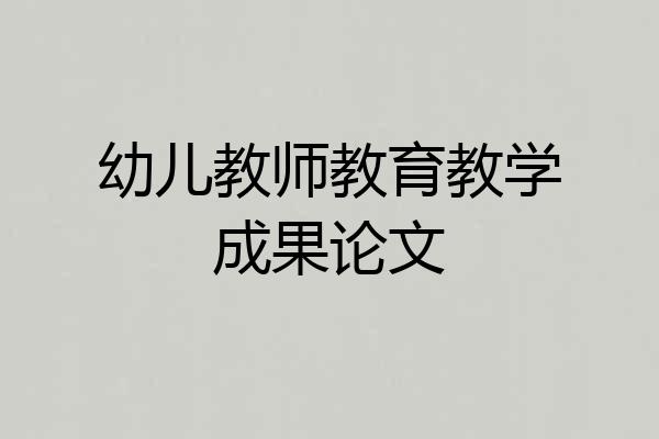 幼儿教师教育教学成果论文
