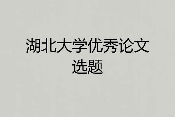 湖北大学优秀论文选题