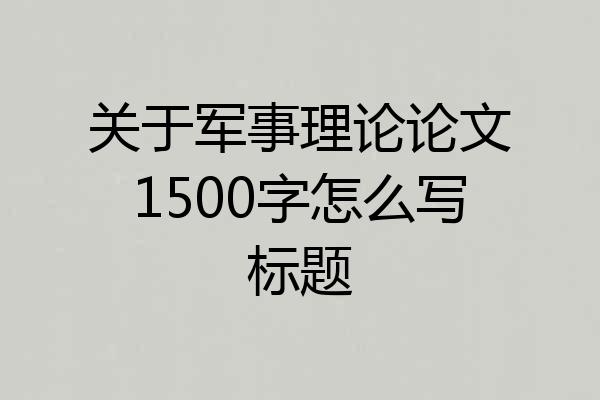 关于军事理论论文1500字怎么写标题