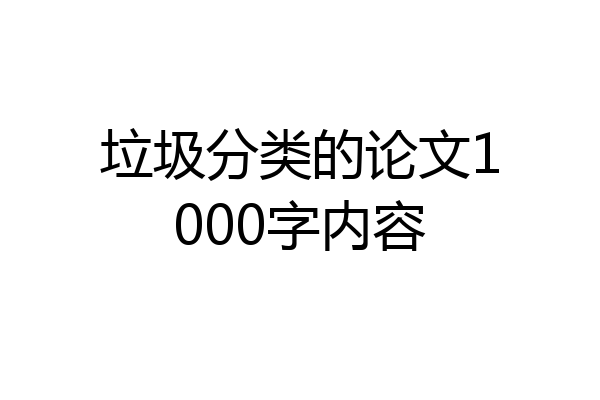 垃圾分类的论文1000字内容