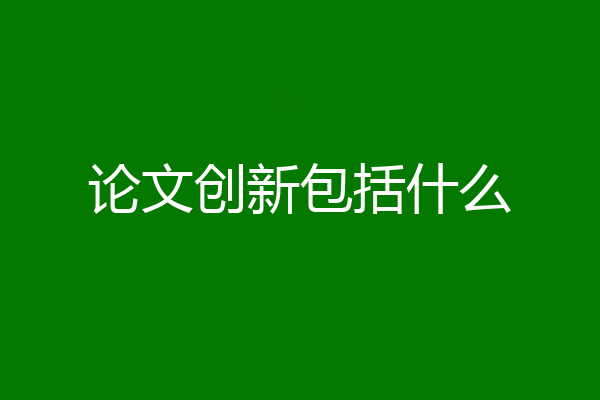 论文创新包括什么