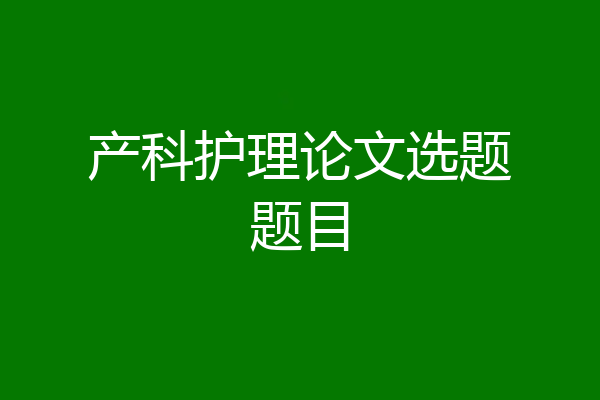 产科护理论文选题题目