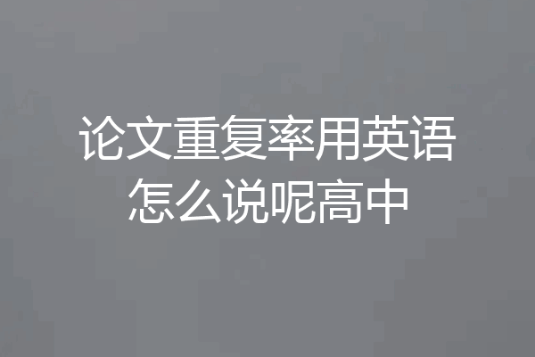 论文重复率用英语怎么说呢高中