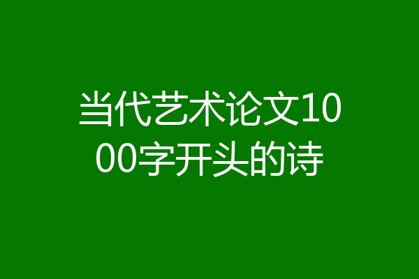 当代艺术论文1000字开头的诗