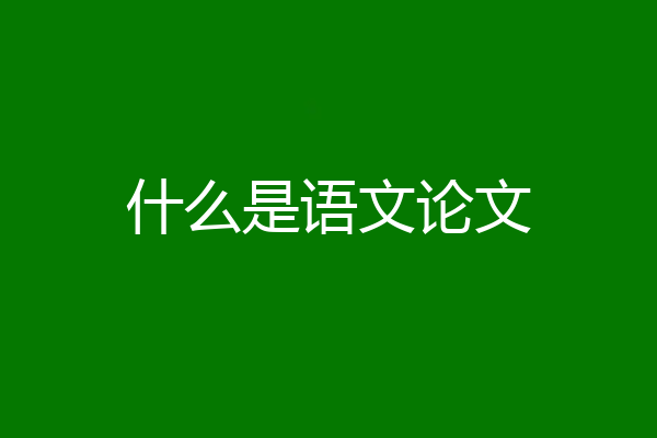 什么是语文论文