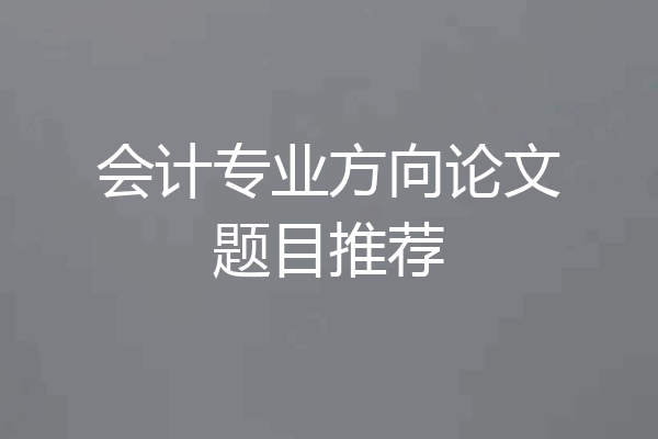 会计专业方向论文题目推荐