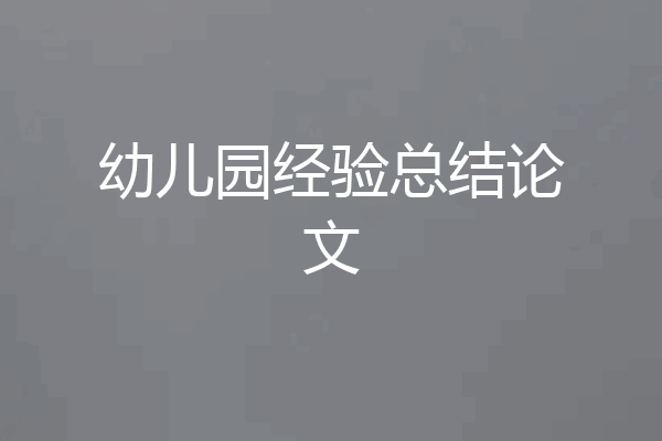 幼儿园经验总结论文