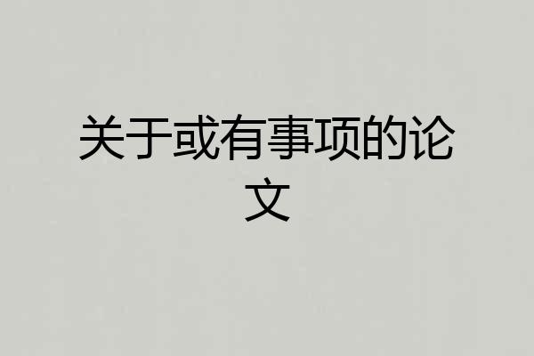关于或有事项的论文