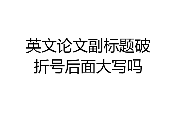 英文论文副标题破折号后面大写吗