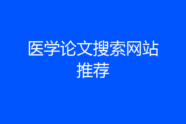 医学论文搜索网站推荐