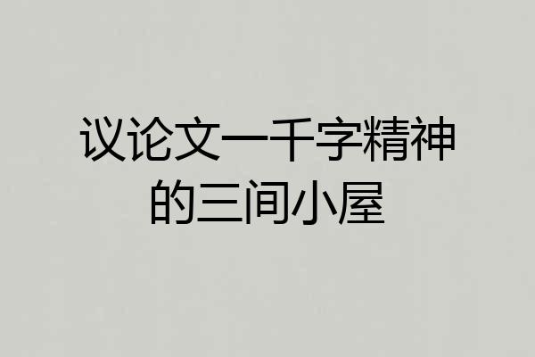 议论文一千字精神的三间小屋