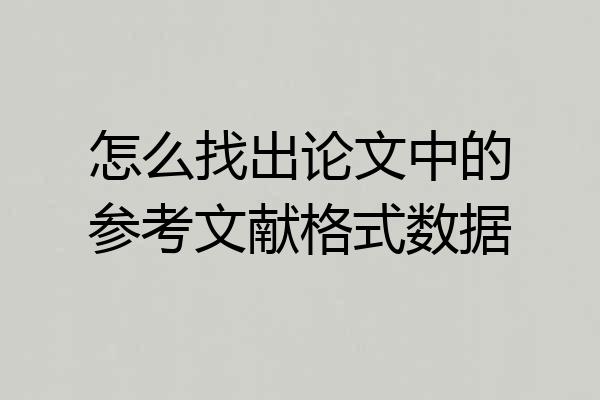 怎么找出论文中的参考文献格式数据
