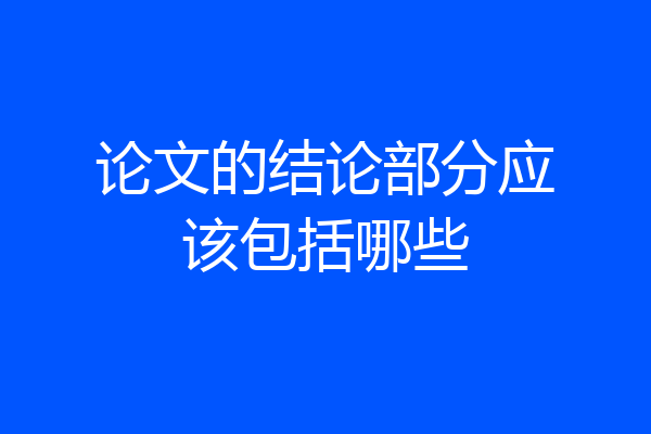 论文的结论部分应该包括哪些