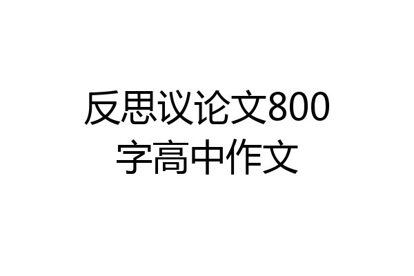 反思议论文800字高中作文