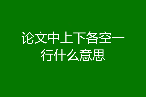 论文中上下各空一行什么意思