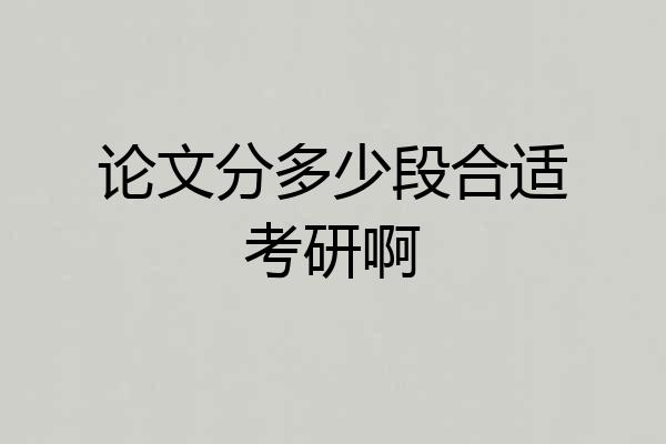 论文分多少段合适考研啊