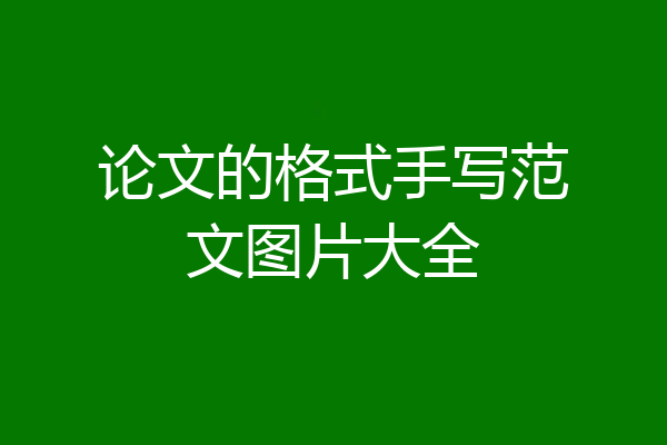 论文的格式手写范文图片大全