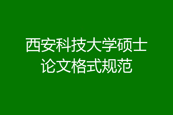 西安科技大学硕士论文格式规范