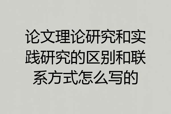 论文理论研究和实践研究的区别和联系方式怎么写的