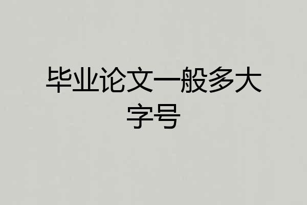 毕业论文一般多大字号