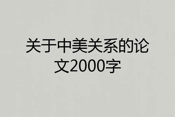 关于中美关系的论文2000字