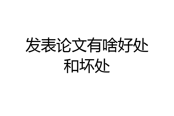 发表论文有啥好处和坏处